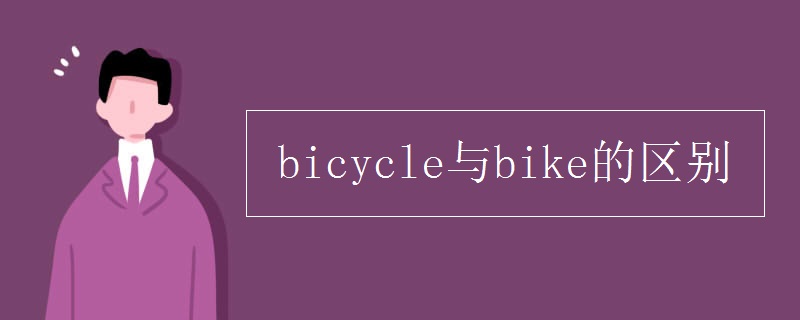 bicycle与bike的区别